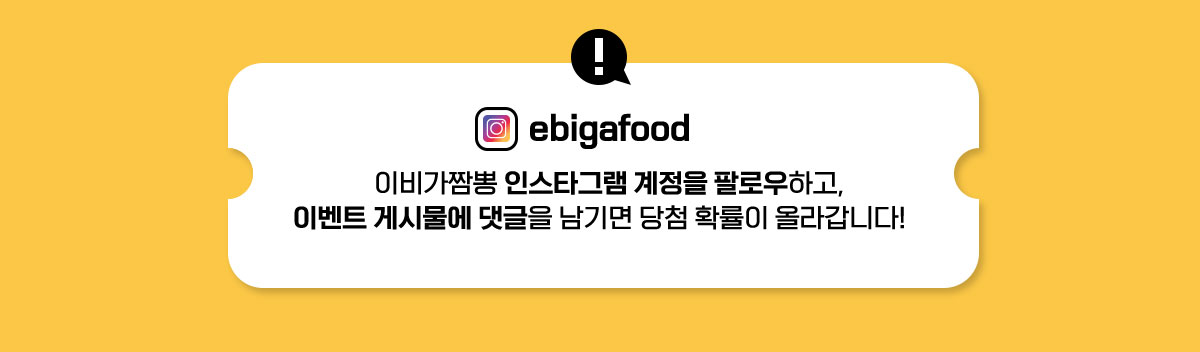 이비가짬뽕 인스타그램 계정을 팔로우하고,이벤트 게시물에 댓글을 남기면 당첨확률이 올라갑니다.!