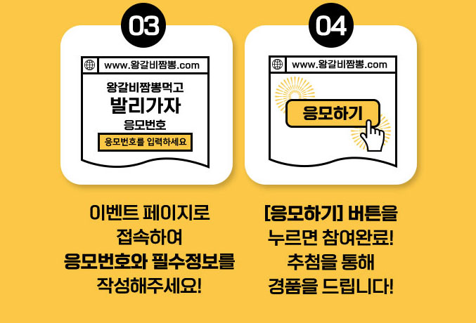 3.이벤트페이지접속후 응모번호화 필수정보입력하기 4.응모하기 버튼누르면 참여완료