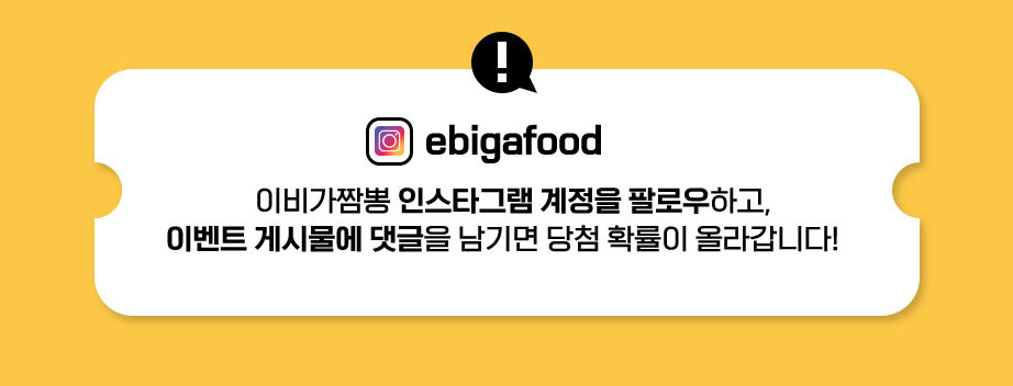 이비가짬뽕 인스타그램 계정을 팔로우하고,이벤트 게시물에 댓글을 남기면 당첨확률이 올라갑니다.!