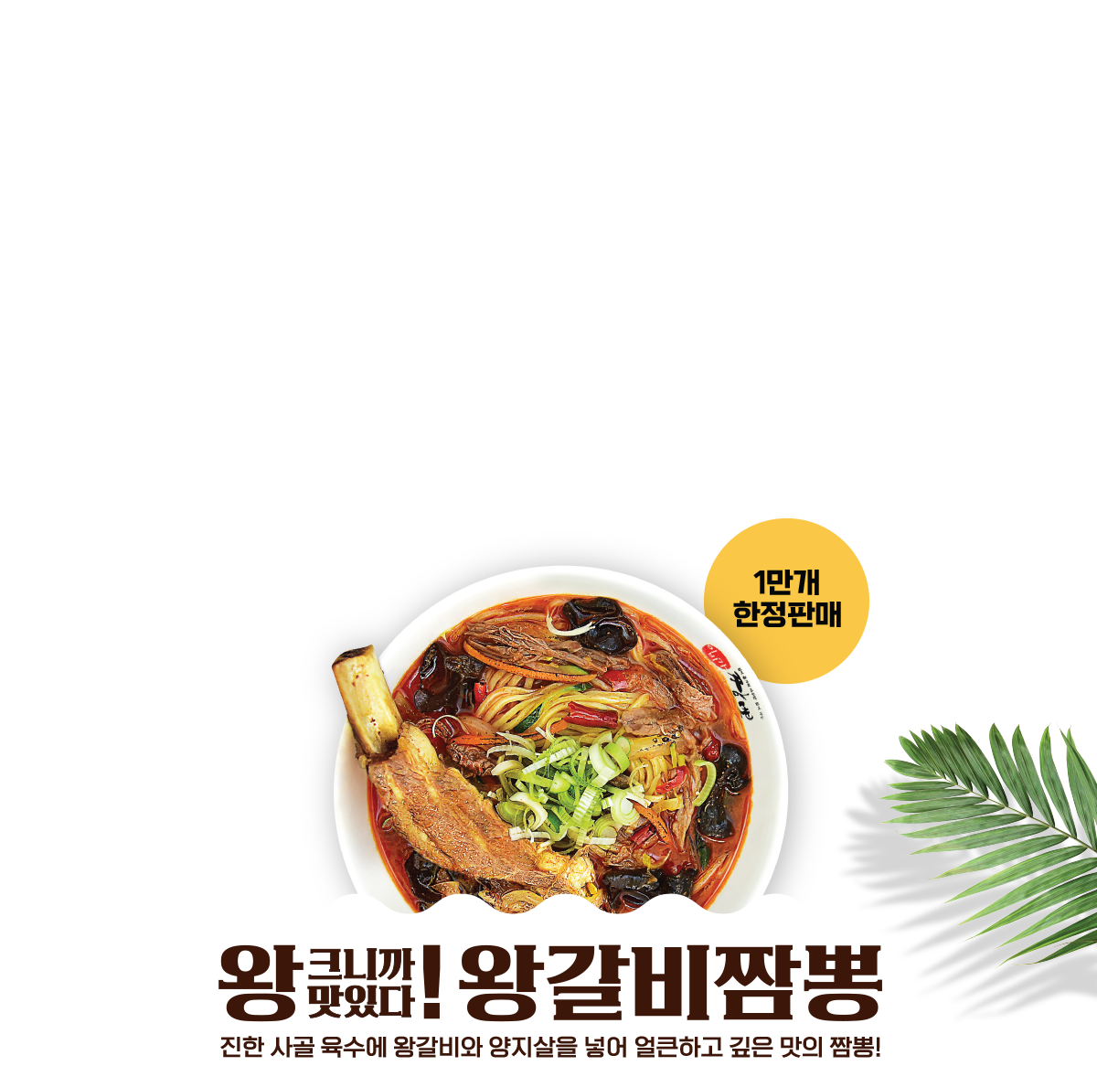 왕크니까맛있다! 왕갈비짬뽕