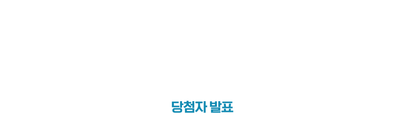 응모하기 당첨자발표 2024년 4월 26일(금)